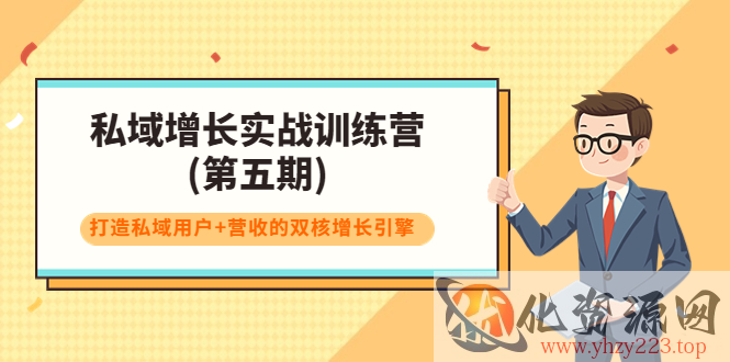 私域增长实战训练营(第五期)，打造私域用户+营收的双核增长引擎插图