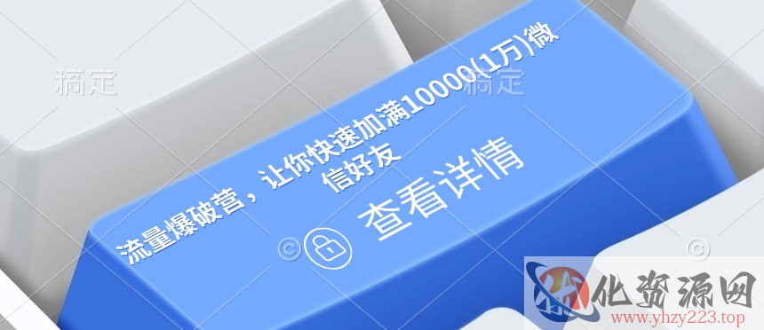 流量爆破营，让你快速加满10000(1万)微信好友