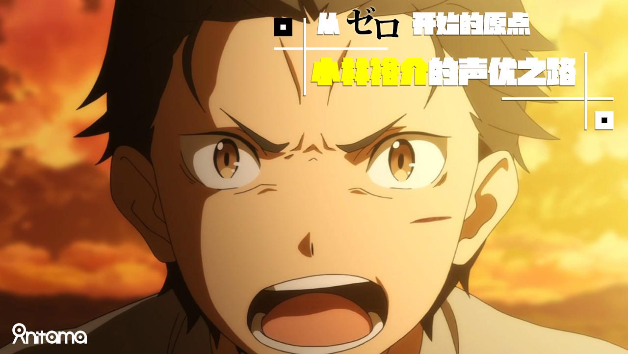 从零开始的原点 小林裕介的声优成长之路 知乎