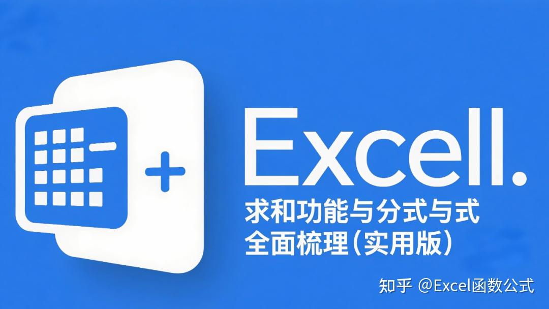 Excel 求和功能与公式全面梳理（实用篇） - 知乎