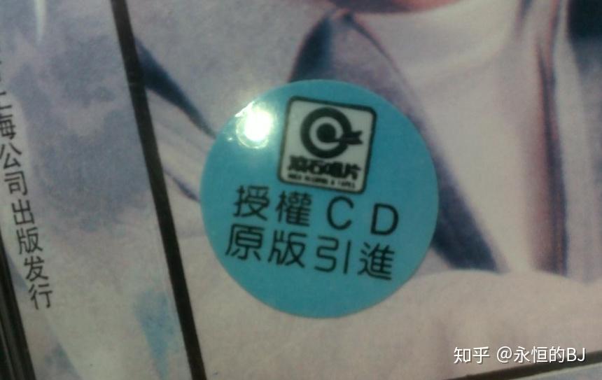 中国大陆CD专辑 镭射防伪标/贴纸 时期区分及详解 (另附内圈IFPI码压盘厂识别列表) - 知乎