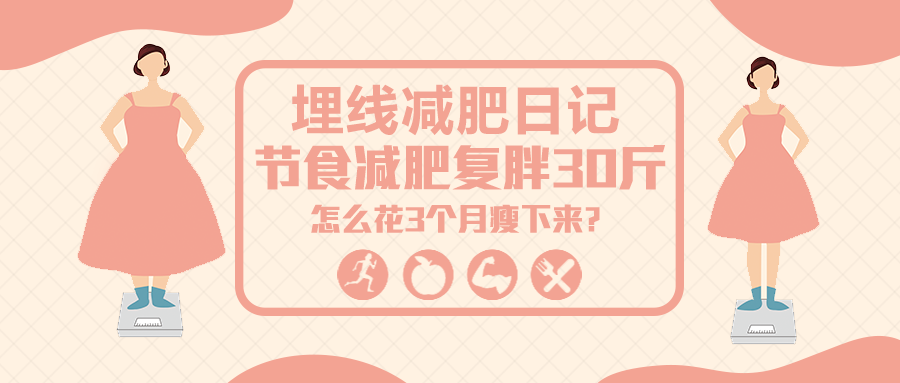 埋线减肥日记 节食后复胖30斤 她只花了3个月瘦了下来 知乎