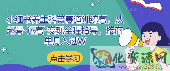 小红书养生科普赛道训练营，从起号-运营-变现全程指导，接商单月入过W