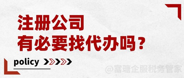 北京注册公司找代办还是自己办啊？ - 知乎