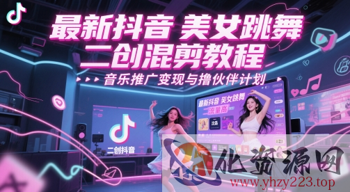 最新抖音美女跳舞二创混剪教程，流量高，音乐推广变现与撸伙伴计划