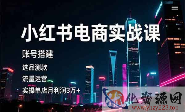 小红书电商实战3_wwz