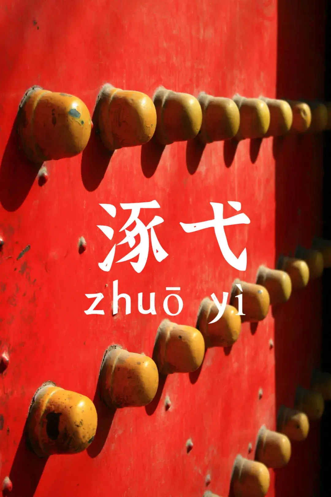 古建门上的门环与门钉，藏着多少你不知道的讲究？ - 知乎