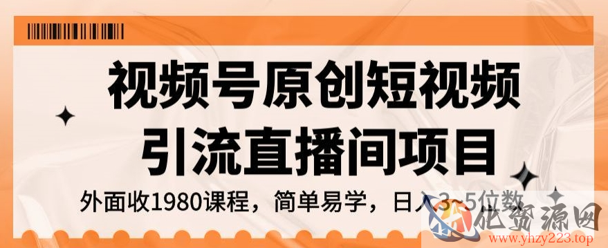 视频号原创短视频引流直播间项目，日入3~5五位数【揭秘】