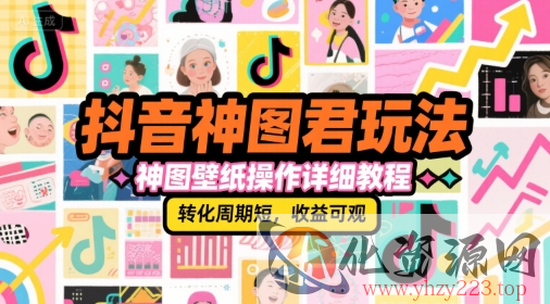 抖音神图君玩法，神图壁纸操作详细教程，转化周期短，收益可观