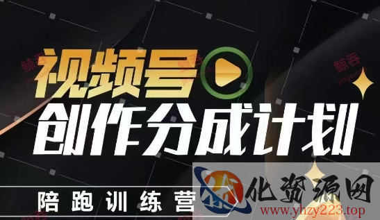 视频号创作分成计划陪跑训练营，手把手教会你如何制作视频，细水长流型项目