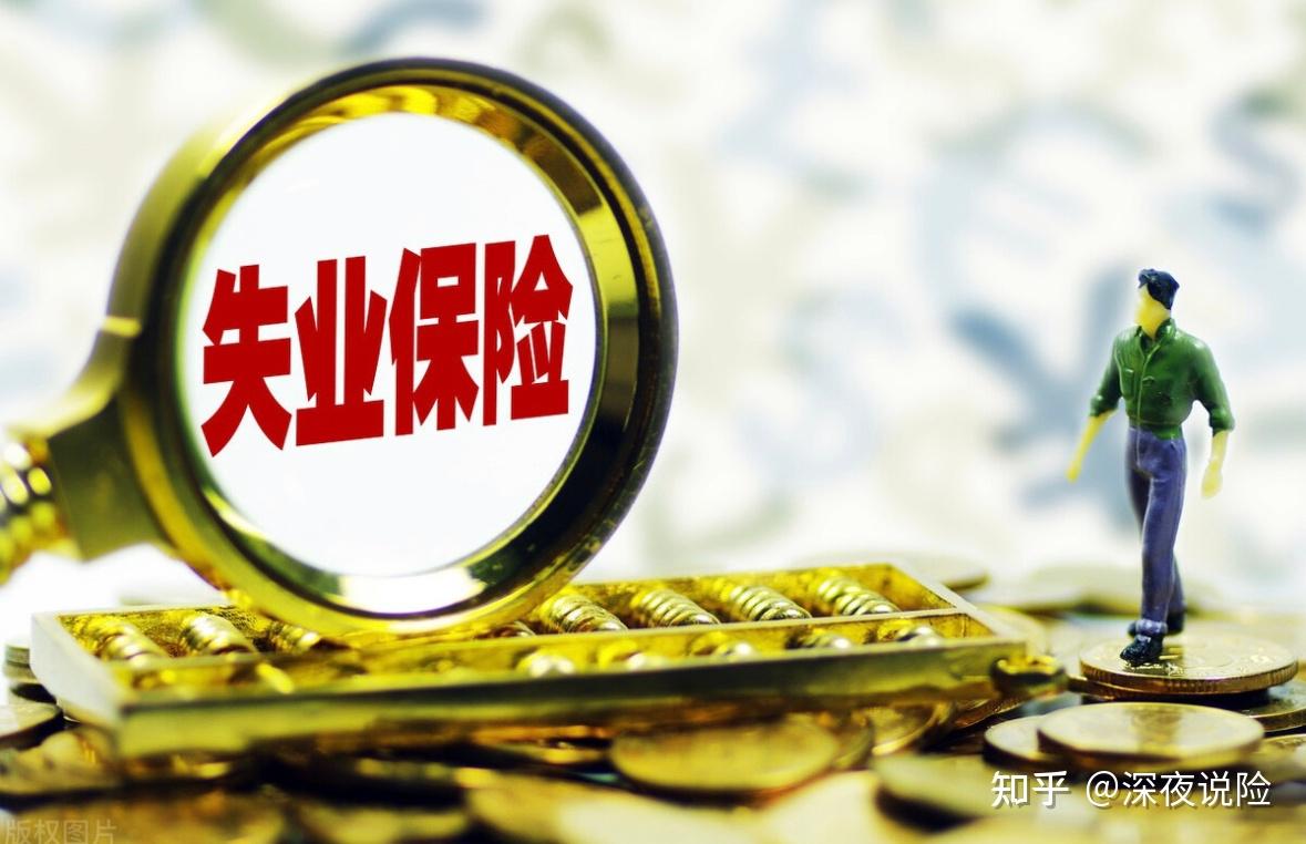 失业险是什么时候开始有的? - 知乎