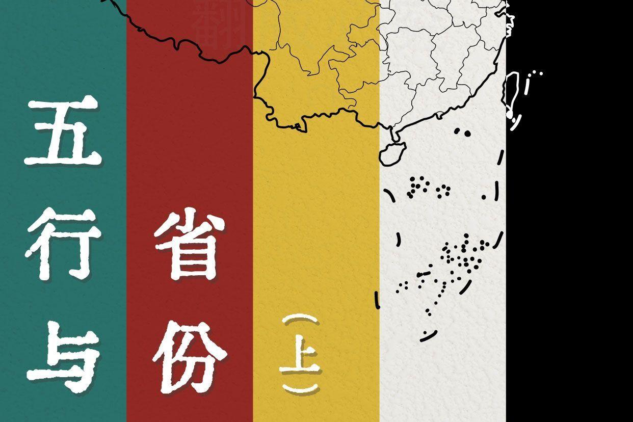 省份与五行方位的划分 - 知乎