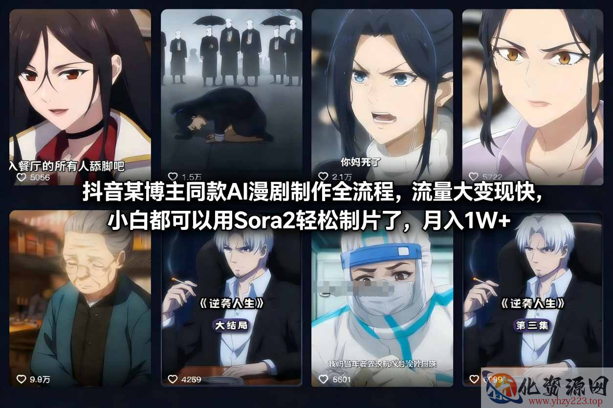 抖音某博主同款AI漫剧制作全流程，流量大变现快，小白都可以用Sora2轻松制片了，月入1W+
