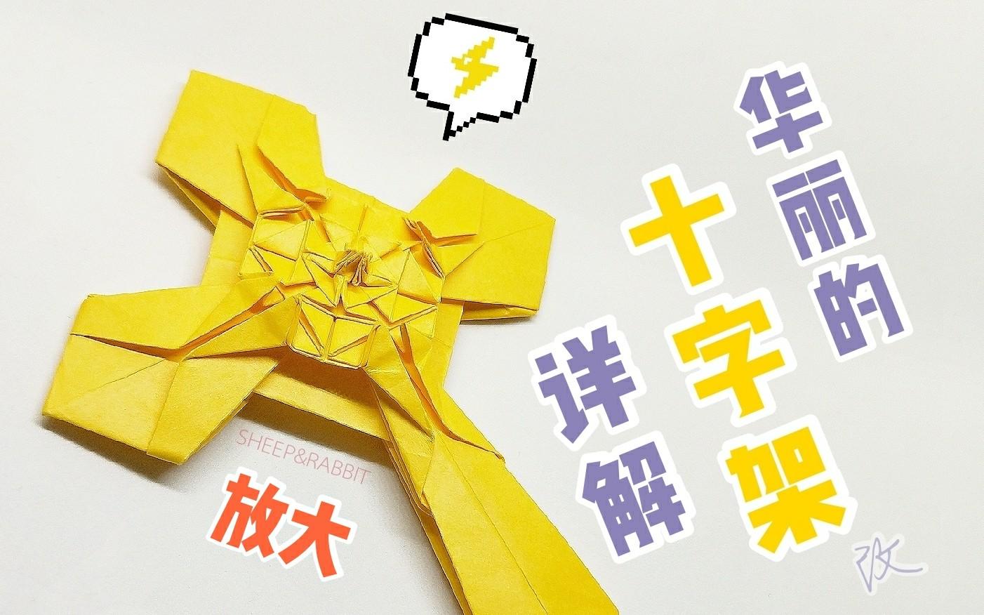 折纸教程华丽十字架详解
