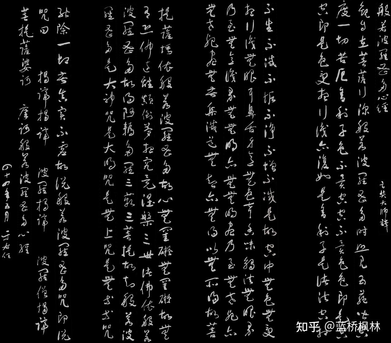 书法大家于右任草书《心经》 - 知乎