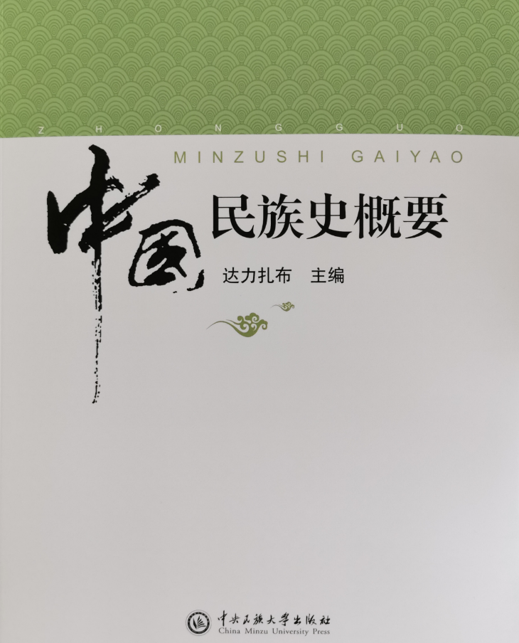 王钟翰的《中国民族史概要》怎么样? - 知乎