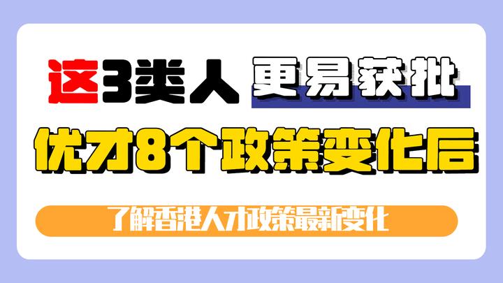 2023香港优才8个政策变化后，这3类人才申请获批概率更高！ 知乎