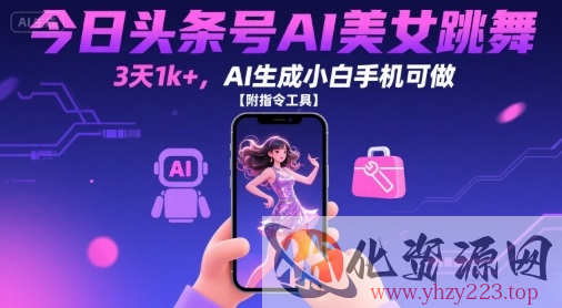 今日头条号AI美女跳舞，3天1k+，AI生成小白手机可做【附指令工具】