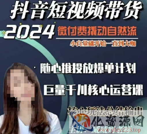 威威妈·短视频带货千川课，40节完整版，小白基础开始到大咖，微付费撬动自然流