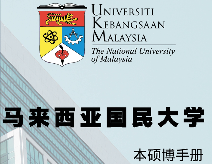 马来西亚国民大学ukm本硕博专业申请手册