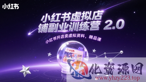 小红书虚拟店铺副业训练营2.0，小红书开店卖虚拟资料，精品课