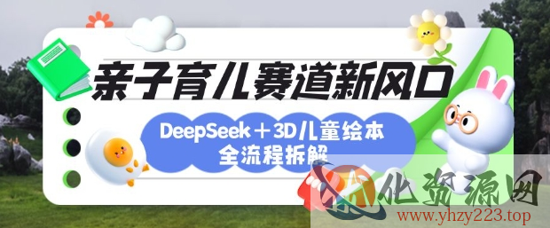 育儿赛道新风口：DeepSeek+3D绘本全流程拆解，月涨粉上W，还能培养亲子创造力
