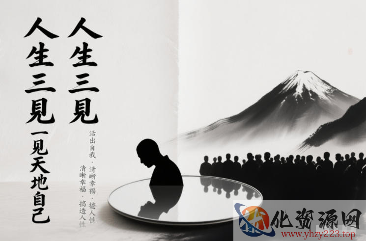 人生三见一见天地见众生见自己，活出自我拥有清晰幸福人生，搞透人性