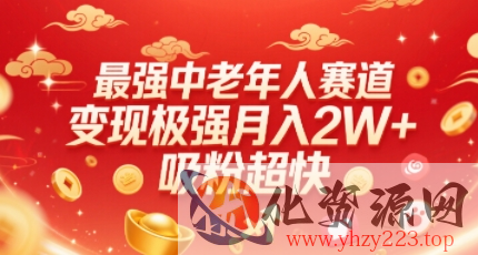 最强中老年人赛道，变现极强，吸粉超快，0门槛