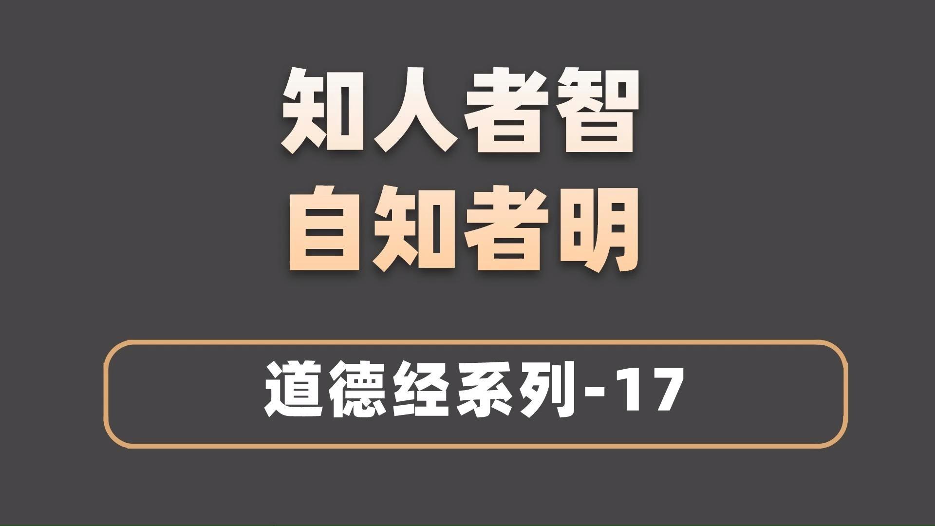 知人者智自知者明什么意思