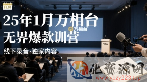 25年1月万相台无界爆款特训营线下录音
