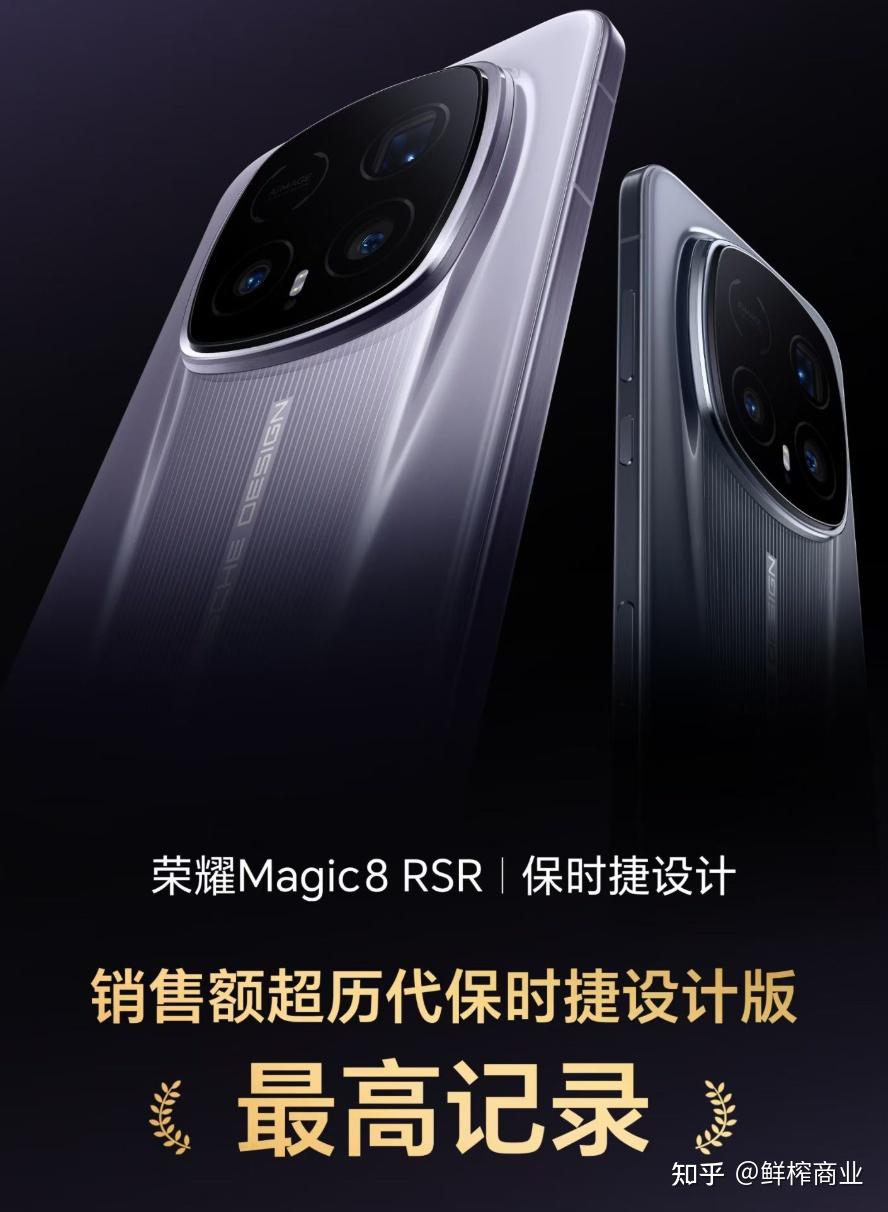 荣耀Magic8 RSR 保时捷设计首销破记录背后,堪称2026年旗舰手机标杆产品