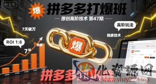 拼多多打爆班原创高阶技术第47期，拼多多起爆链