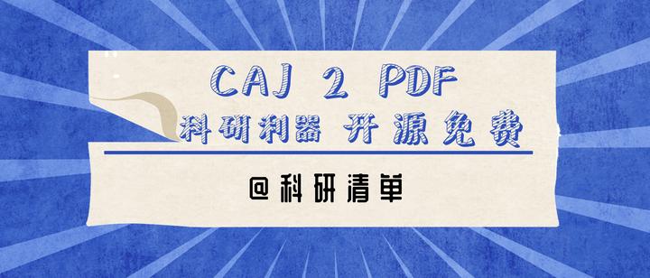 科研人必备开源免费神器，终结中国知网CAJ格式论文！ - 知乎
