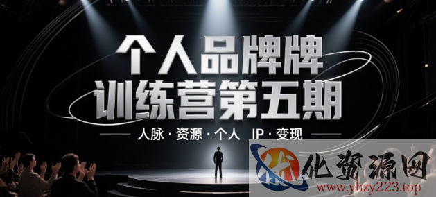 个人品牌训练营第五期，人脉·资源·个人IP·变现