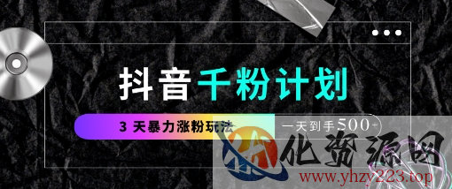 抖音千粉计划，最新玩法三天暴力涨千粉，一天到手5张