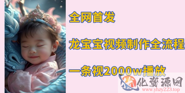 全网首发，龙宝宝视频制作教程，一条视频2000w播放