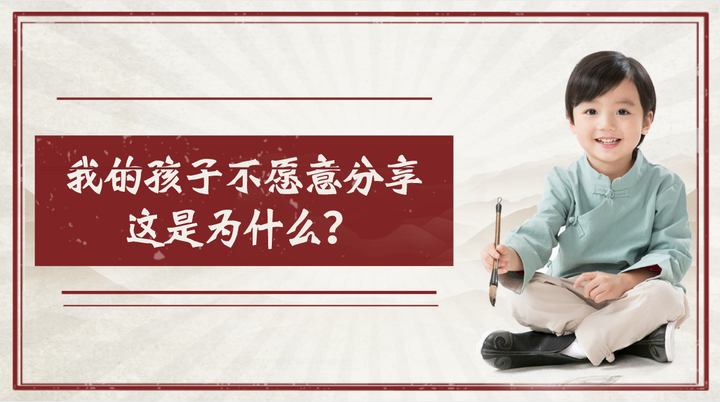 我的孩子不愿意分享,这是为什么? - 知乎