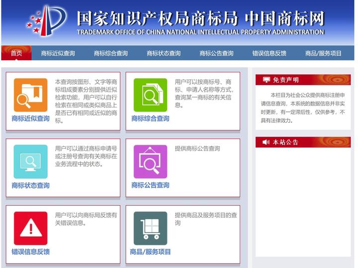 商标注册查询官网