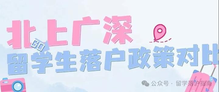 北上广深留学生落户政策对比来啦~ - 知乎