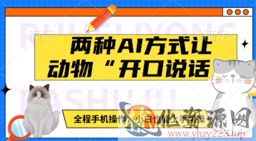 两种AI方式让动物“开口说话”  全程手机操作，小白也能上手实操