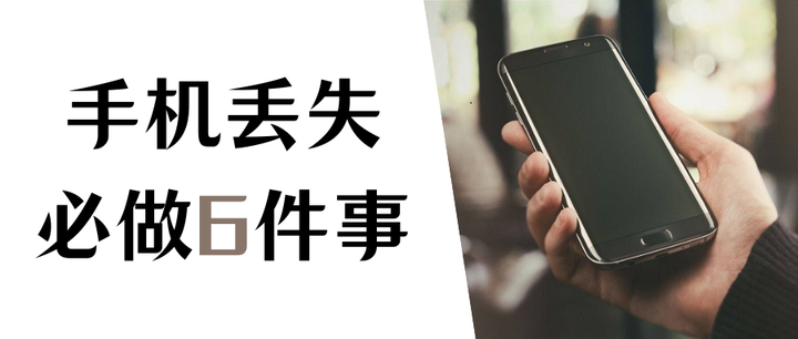 手机丢失了该怎么办?这6件事一定要做! - 知乎
