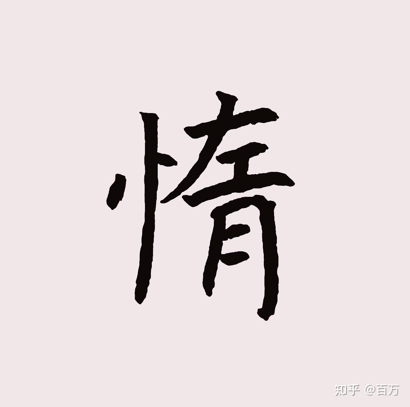 惰字怎么写好看