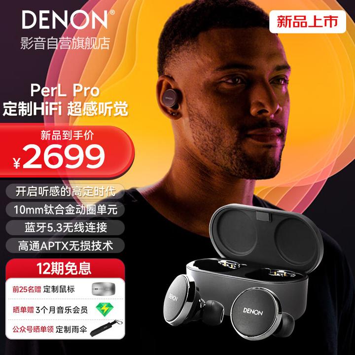 可以全耳建模，定制Hi-Fi的耳机？——Denon PerL Pro聆听更多彩世界- 知乎