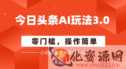 今日头条爆文玩法3.0  配合AI工具轻松矩阵    小白也能日入3张+