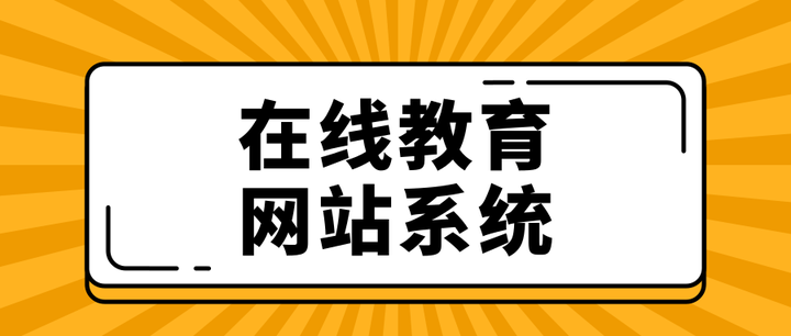 在线教育网站系统应该注意什么？网络在线教育平台有哪些？