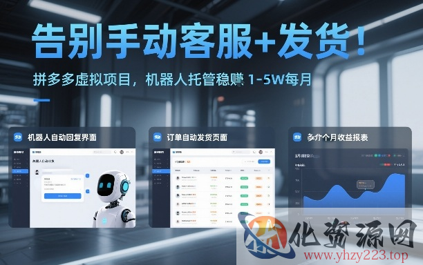 告别手动客服+发货！拼多多虚拟项目，机器人托管稳賺1-5W每月【揭秘】