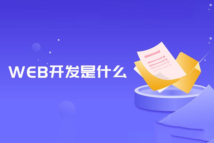 web开发是什么? - 知乎