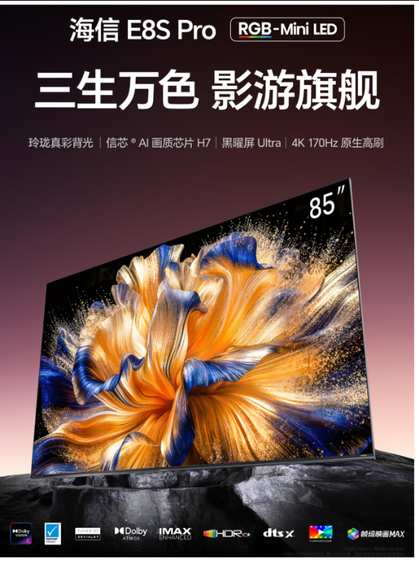 告别选择困难症!618想入手一款一步到位的高端旗舰电视?海信RGB-Mini LED电视E8S Pro宅家观影体验拉满,影音发烧友618必入这款影游旗舰!