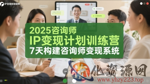 2025咨询师IP变现计划训练营，7天构建咨询师变现系统