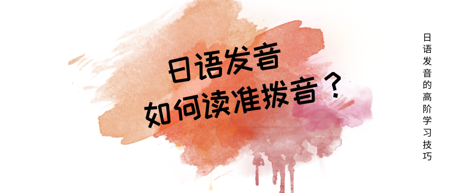 如何读准拨音?日语发音的高阶学习技巧 - 知乎